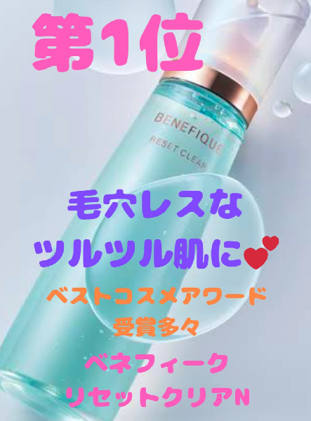ベネフィーク リセットクリア N｜紹介記事｜キレイエ