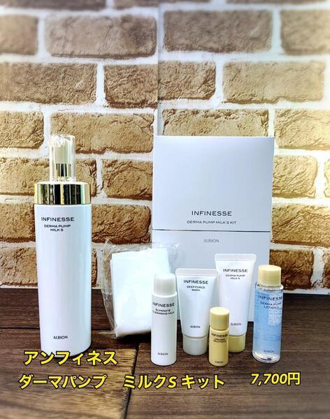 アルビオン アンフィネス ダーマ パンプ ミルク S キット｜紹介記事