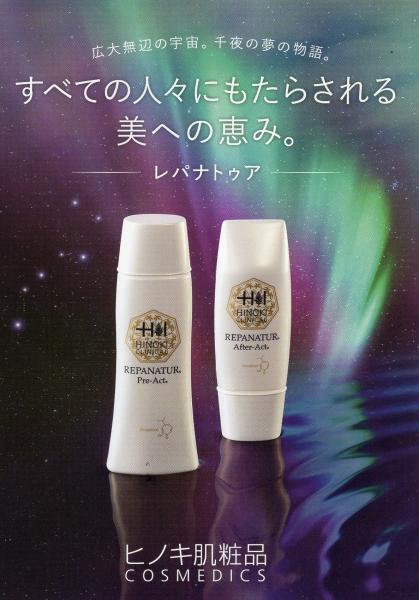 ヒノキ肌粧品 レパナトゥアセット｜紹介記事｜キレイエ
