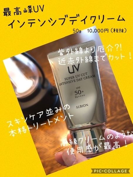 アルビオン スーパーUVカット インテンシブデイクリーム トライアル