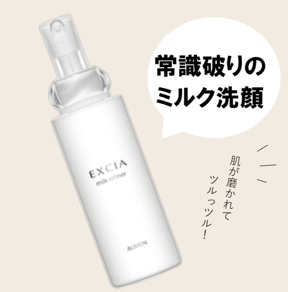 アルビオン エクシア ミルクリファイナー｜紹介記事｜キレイエ