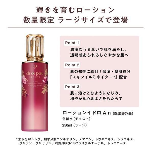 クレ・ド・ポー ボーテ ローションイドロA n (ラージ) 2023｜紹介記事