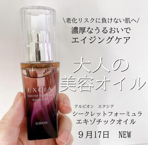 アルビオン シークレットフォーミュラ エキゾチック オイル｜紹介記事