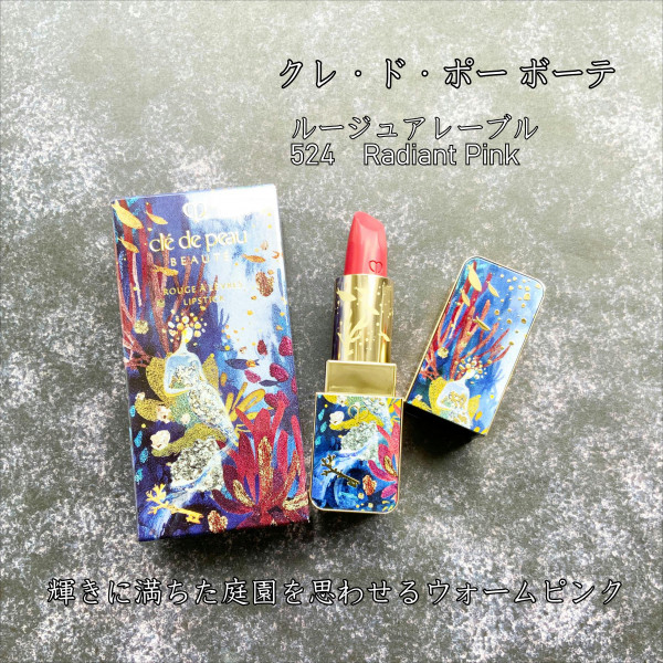 資生堂|クレ・ド・ポー ボーテ|限定発売リップ👄💄✨｜美と健康の