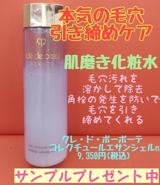 クレ・ド・ポー ボーテ コレクチュールエサンシエルn｜紹介記事｜キレイエ