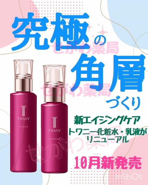 トワニーの化粧水・乳液がリニューアル｜せがわ薬局