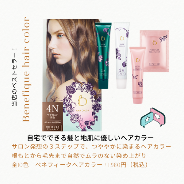 ベネフィーク ヘアカラー｜紹介記事｜キレイエ