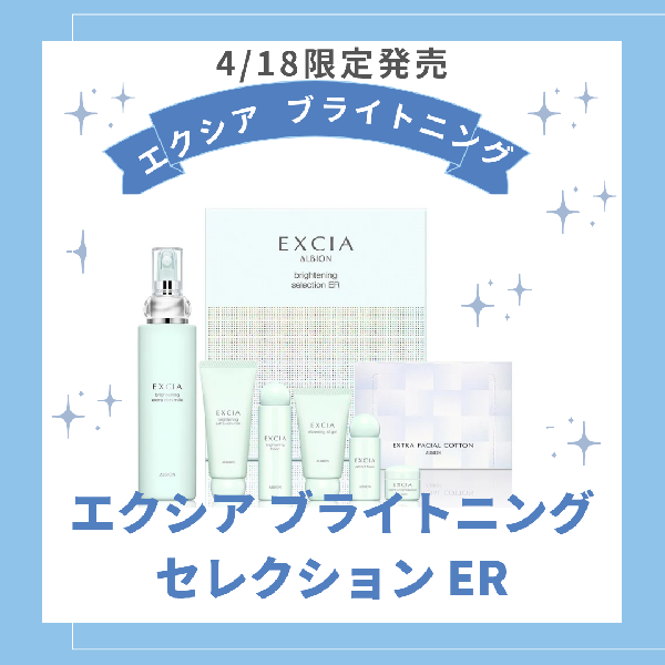 アルビオン エクシア ブライトニング セレクション R／ER｜紹介記事