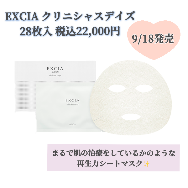 EXCIA》まるで肌再生‼️なシートマスク新発売💖｜ジョイフル kimi