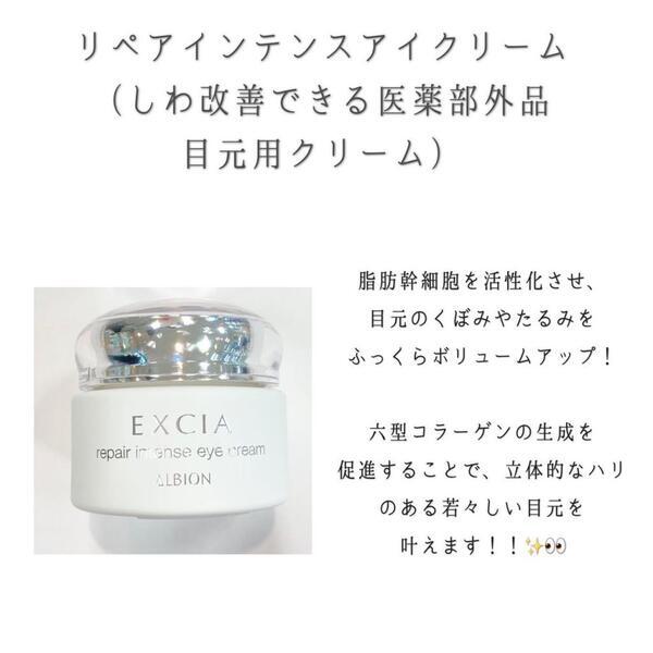 アルビオン エクシア リペア インテンス アイクリーム｜紹介記事｜キレイエ