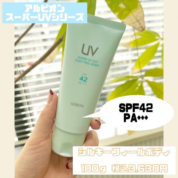 アルビオン スーパーUVカット シルキーフィール ボディ｜紹介記事