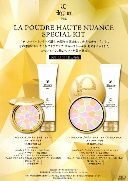 エレガンス ラ プードル オートニュアンス スペシャル キット｜紹介