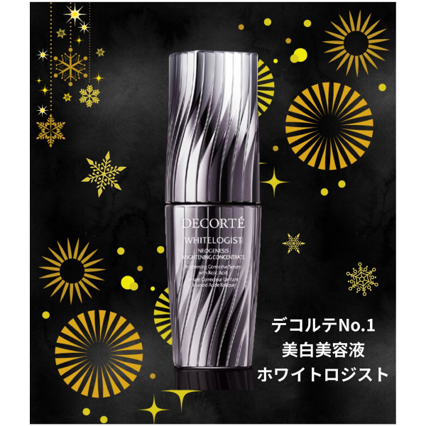 コスメデコルテ】ホワイトロジスト2周年記念【約4,500円相当お得