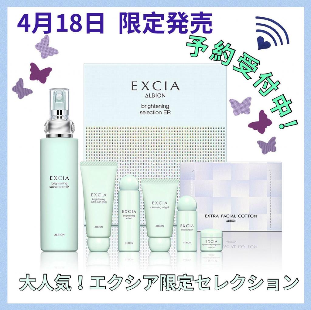 アルビオン エクシア ブライトニングセレクション ER エクシア