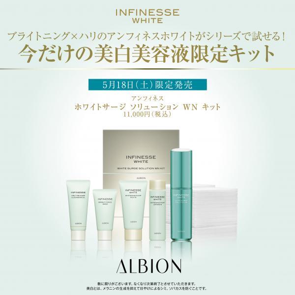アルビオン アンフィネスホワイト ホワイトサージ ソリューション WN