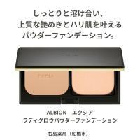 アルビオン エクシア ラディグロウ パウダー ファンデーション｜紹介