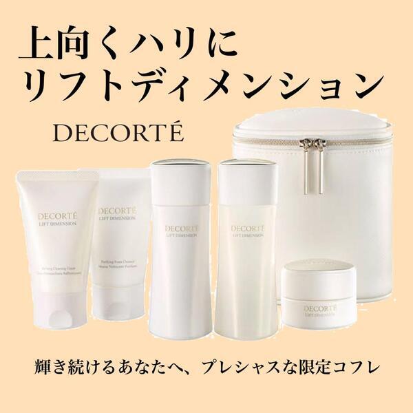 コスメデコルテ リフトディメンション コフレ｜紹介記事｜キレイエ