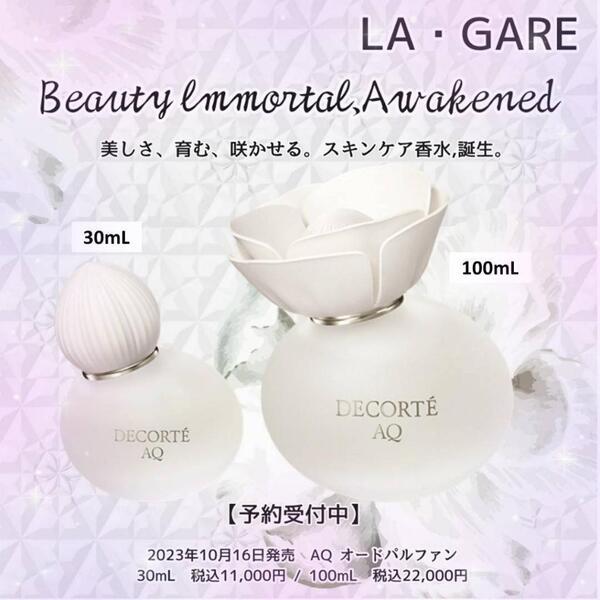 コスメデコルテ AQ オードパルファン｜紹介記事｜キレイエ