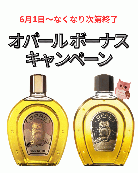 オパール(OPAL)のセール・割引き・ポイント｜キレイエ