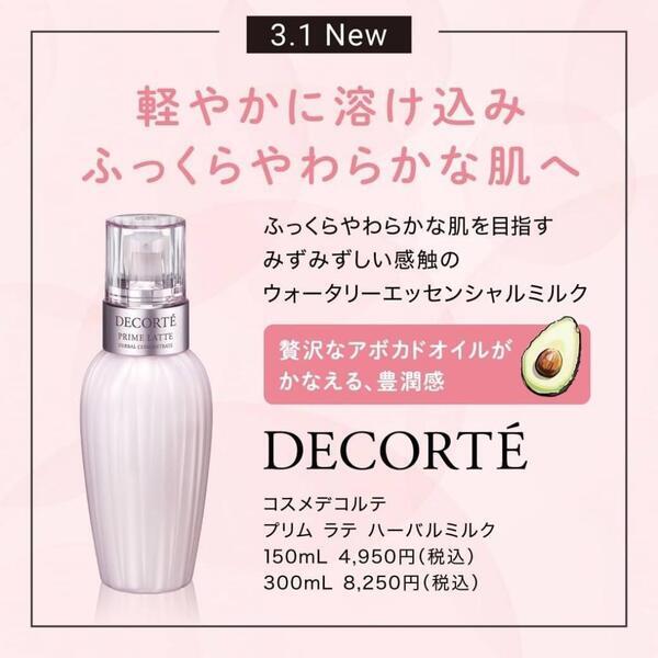コスメデコルテ プリム ラテ ハーバル ミルク｜紹介記事｜キレイエ