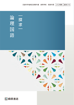 探求 文学国語 ［文国711］ | 桐原書店