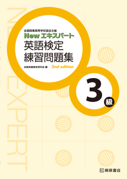New エキスパート 英語検定練習問題集 3級 ［2ndEdition］ | 桐原書店