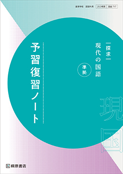 探求 古典探究 漢文編 ［古探722］ | 桐原書店