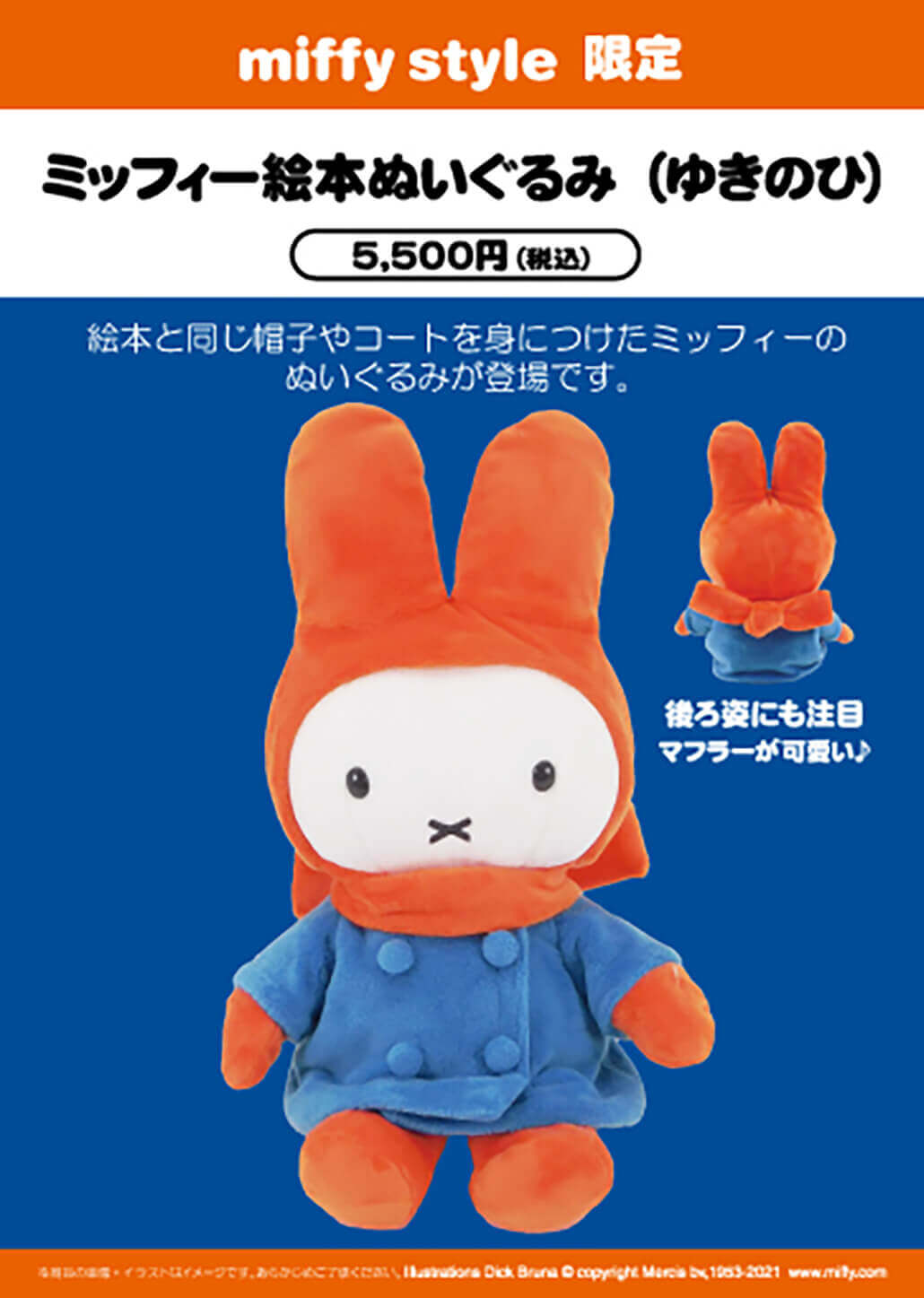 2021年11月13日(土)発売予定!miffy style限定 絵本ぬいぐるみ(ゆきのひ