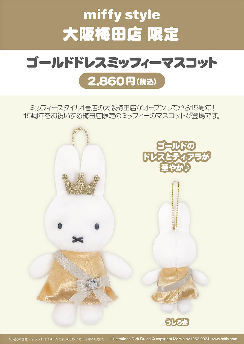 2024年9月7日(土)より発売予定!miffy style限定 15周年記念ドレス