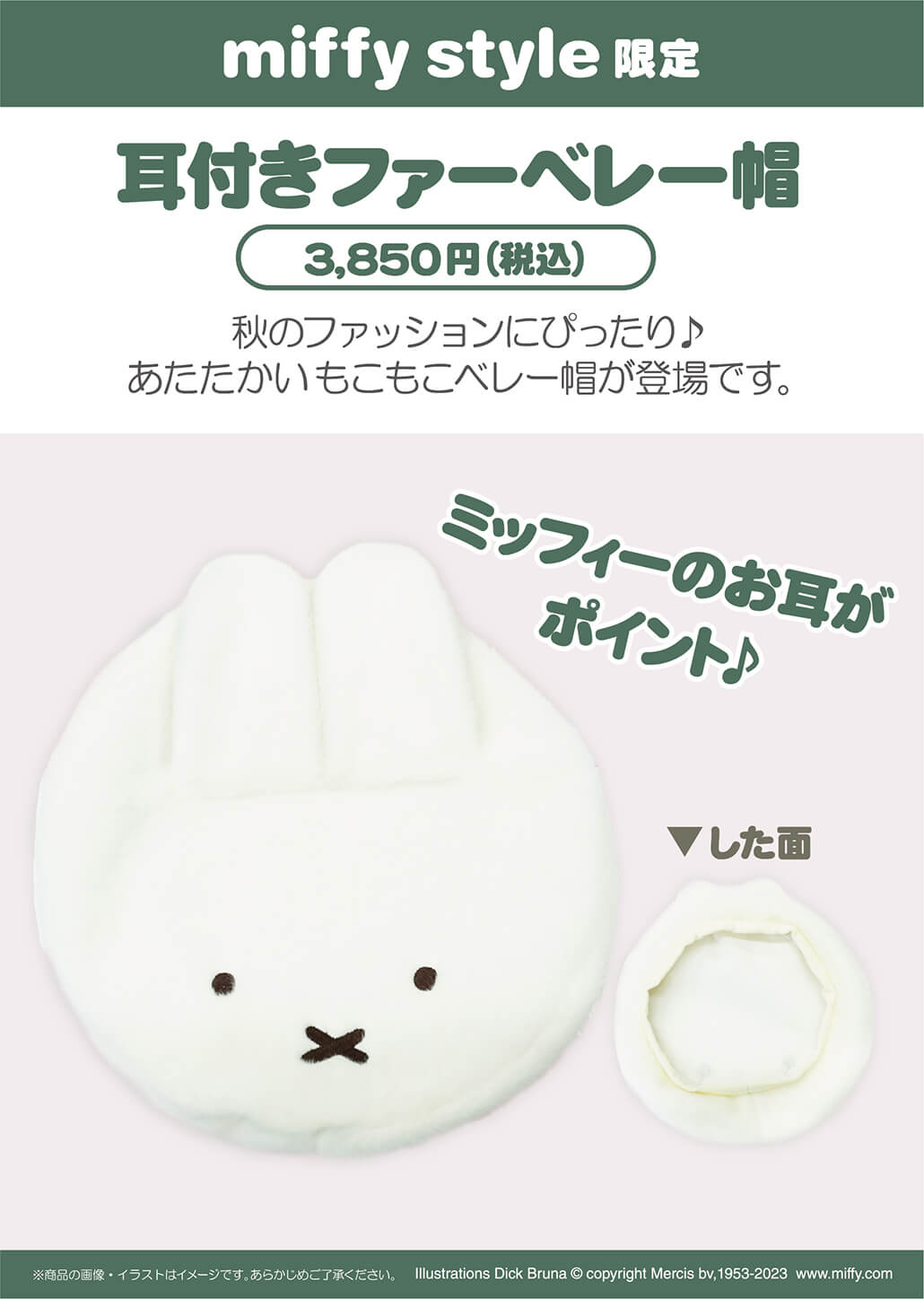 2023年10月14日(土)発売予定!miffy style限定 オリジナル ストライプ