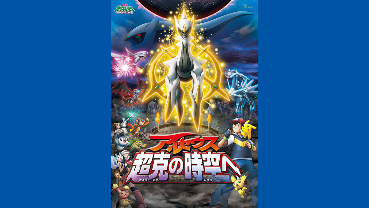 劇場版ポケットモンスター ダイヤモンド・パール 「アルセウス 超克