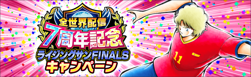 キャプテン翼 ～たたかえドリームチーム～』全世界配信7周年記念
