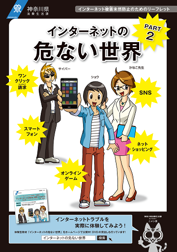 リーフレット「インターネットの危ない世界PART2」｜教材を探す｜消費