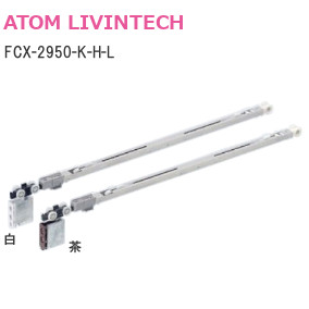 アトム FCX-2950-K-H-L 2wayソフトクローズ上部吊り車 ロング