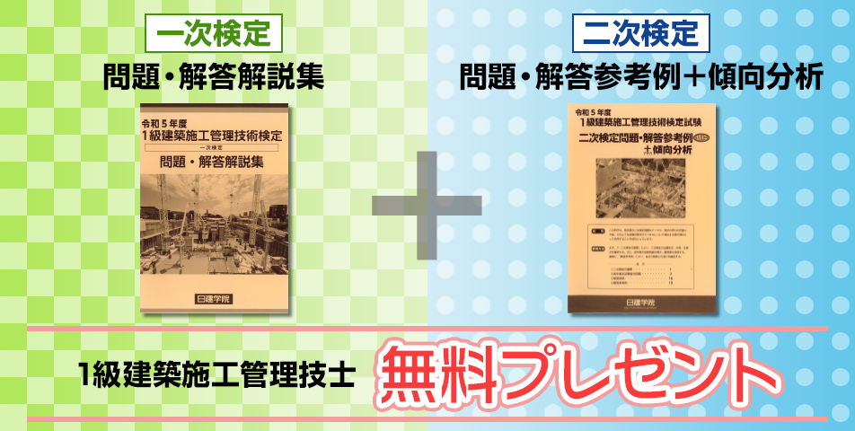 1級建築施工管理技士｜合格を目指すなら日建学院