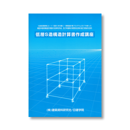 構造計算書作成 Web講座 低層S造コース ｜日建学院