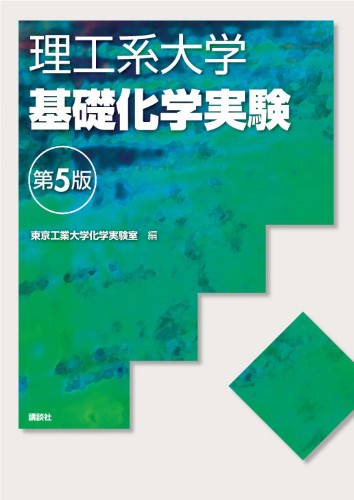 理工系大学 基礎化学実験 第5版 | 書籍情報 | 株式会社 講談社サイエン