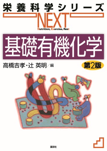 基礎有機化学 第2版 | 書籍情報 | 株式会社 講談社サイエンティフィク