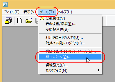 桐 移行ガイド（旧バージョンからの移行に関して）