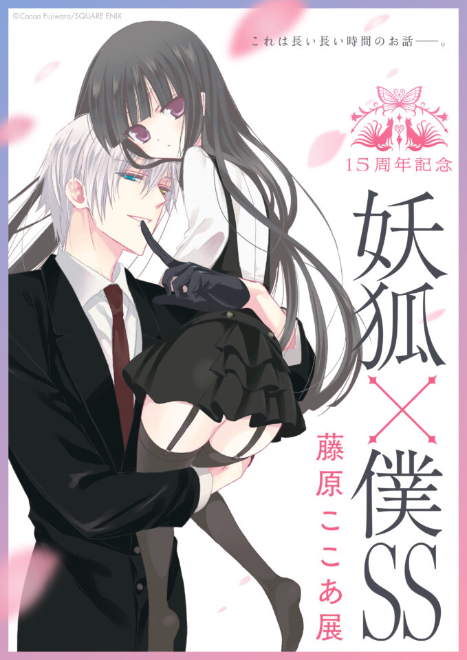 15周年記念 妖狐×僕SS・藤原ここあ展 | 北九州市漫画ミュージアム