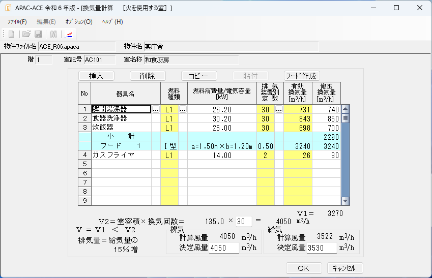 APAC-ACE空調機器算定・換気量計算・エアバランス - APAC