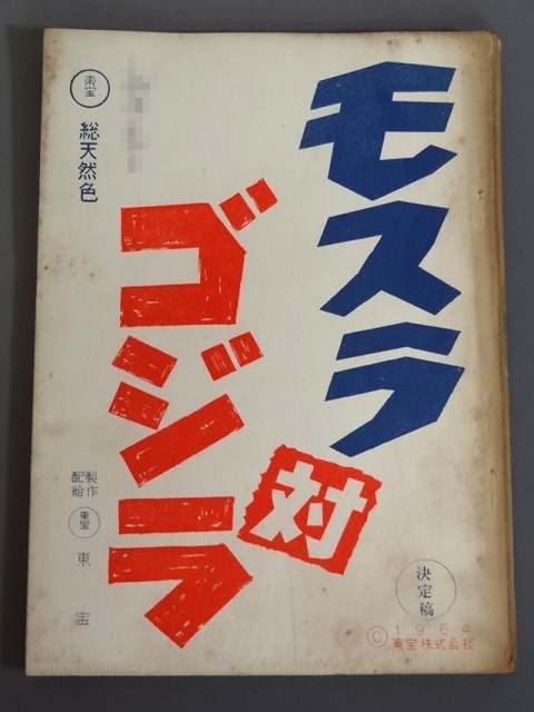東京都日野市にて、「モスラ対ゴジラ」（1964年東宝）の映画台本・決定
