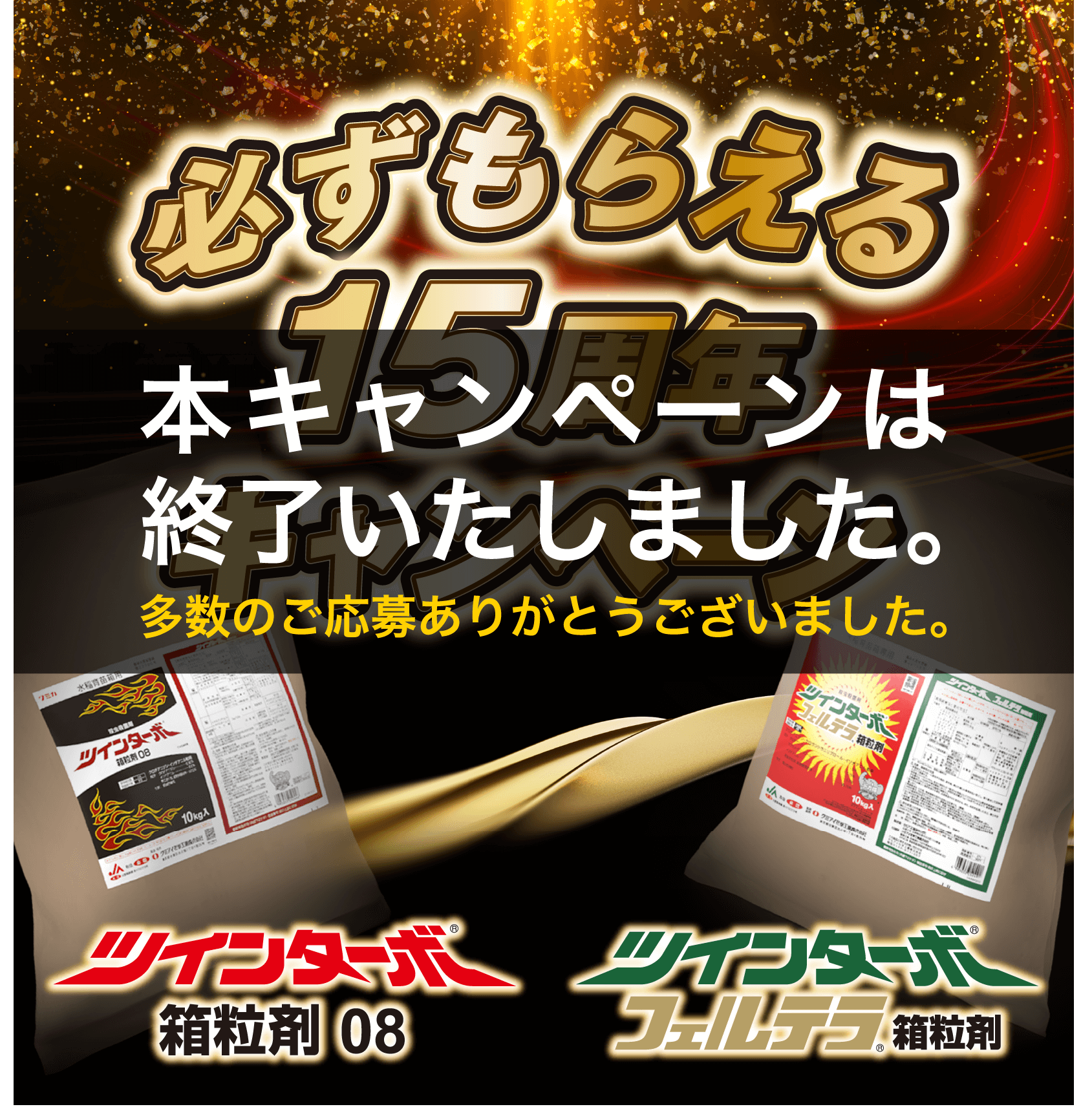 必ずもらえる！ツインターボ15周年キャンペーン