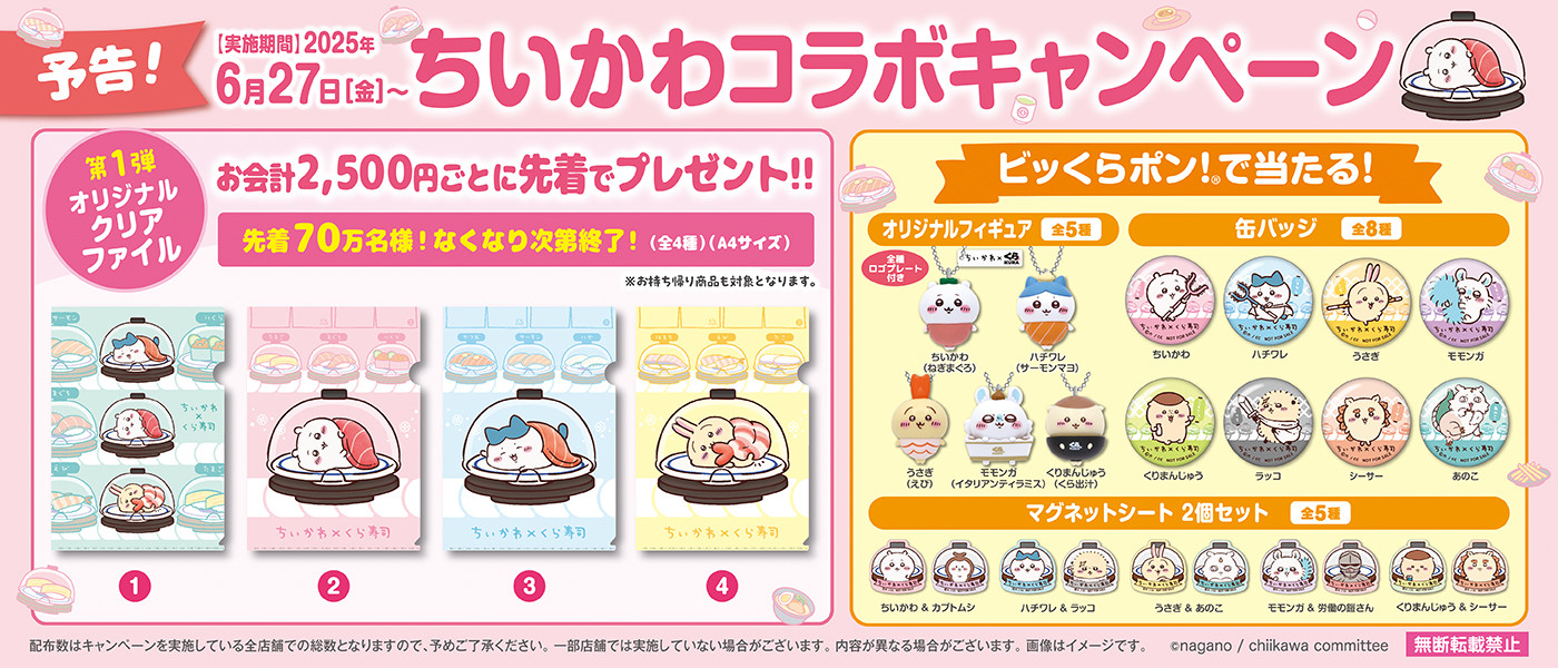 くら寿司オリジナル！ちいかわデザインの寿司皿等が手に入る くら寿司