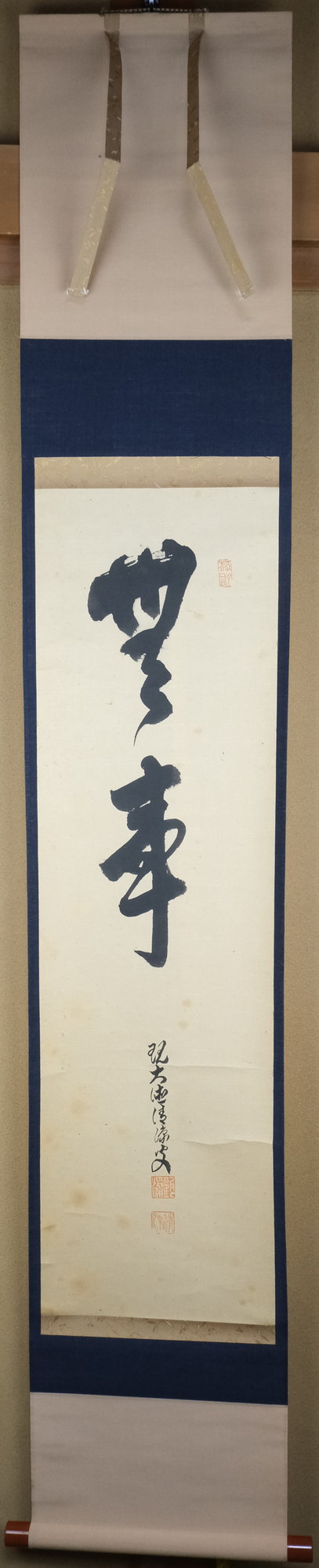 栗山園オンライン通販部 / 【出物】 掛軸 一行「無事」 森山歓渓(清涼