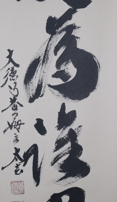 栗山園オンライン通販部 / 【出物】 掛軸 一行「百花為誰開」 小林太玄