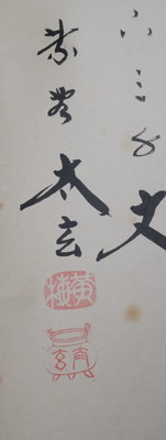 栗山園オンライン通販部 / 【出物】 掛軸 一行「瀧 直下三千丈」 小林太玄