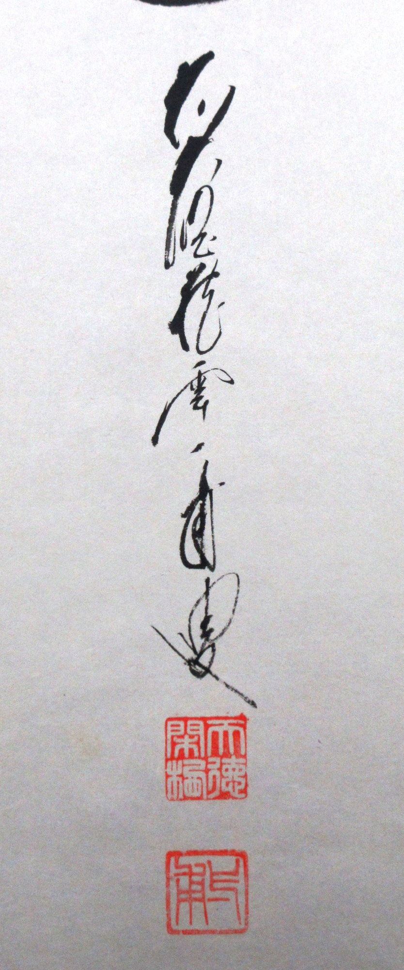 栗山園オンライン通販部 / 【出物】 掛軸 一行「一期一会」 矢野一甫