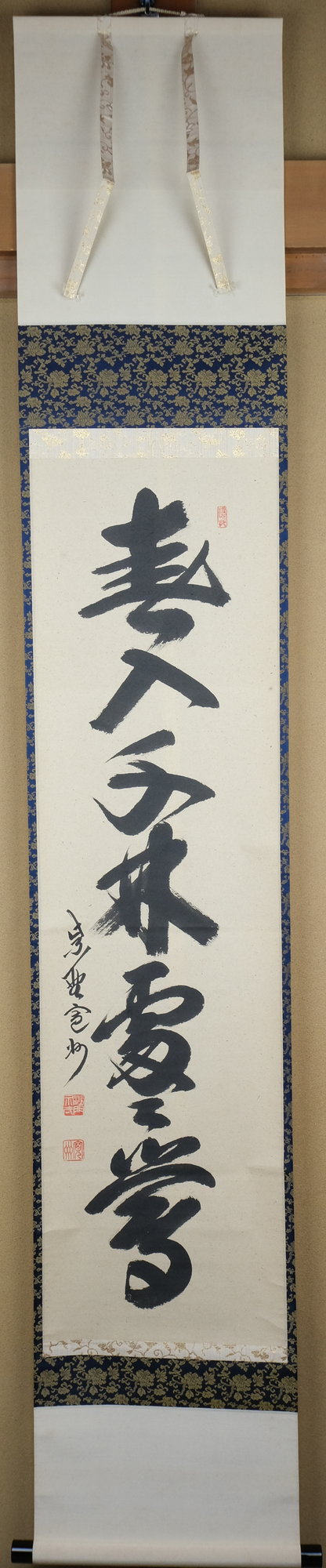 栗山園オンライン通販部 / 【出物】 掛軸 一行「春入千林処々鶯