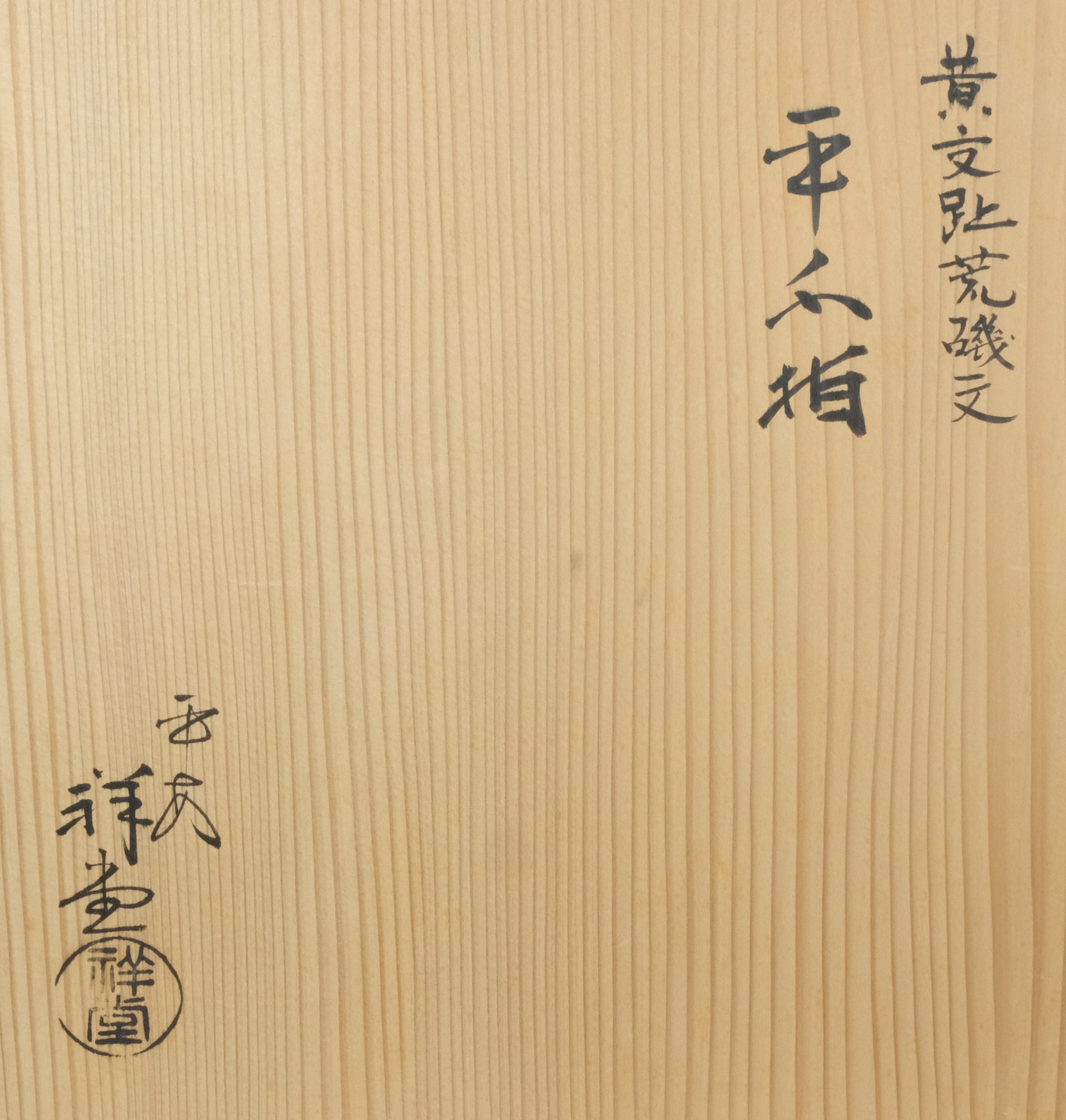 栗山園オンライン通販部 / 【出物】 黄交趾荒磯文平水指 手塚祥堂 【訳